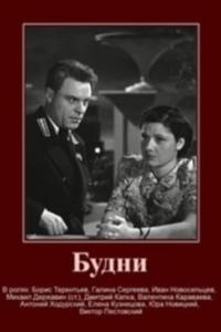 Будни Будни