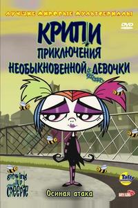 Крипи: Приключения необыкновенной девочки Крипи: Приключения необыкновенной девочки