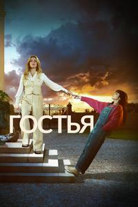 Гостья Гостья