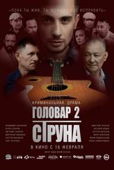 Головар 2. Струна