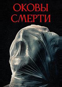 Оковы смерти