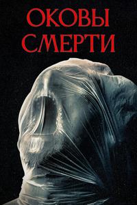 Оковы смерти Оковы смерти