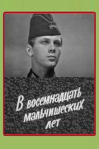 В восемнадцать мальчишеских лет В восемнадцать мальчишеских лет