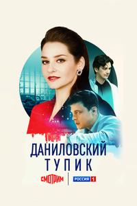 Даниловский тупик Даниловский тупик