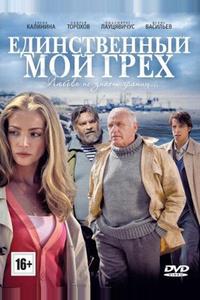 Единственный мой грех Единственный мой грех