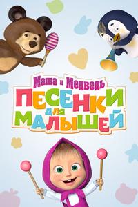 Маша и Медведь. Песенки для малышей Маша и Медведь. Песенки для малышей