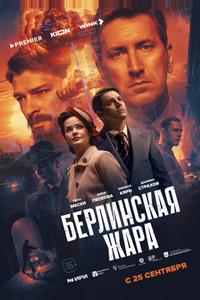 Берлинская жара Берлинская жара