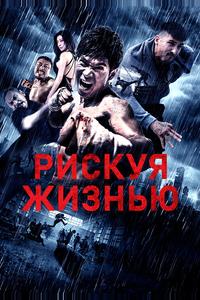 Рискуя жизнью Рискуя жизнью
