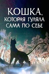 Кошка, которая гуляла сама по себе Кошка, которая гуляла сама по себе