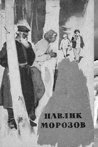 Павлик Морозов Павлик Морозов