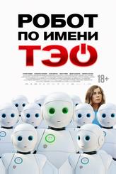 Робот по имени Тэо