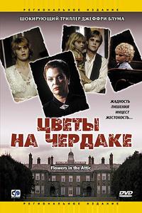 Цветы на чердаке Цветы на чердаке
