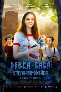 Девка-баба: Кукла-чародейка Девка-баба: Кукла-чародейка