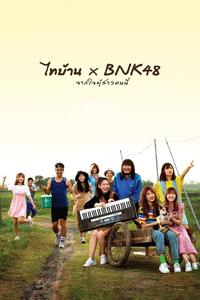 Thibaan и BNK48: от всего сердца Thibaan и BNK48: от всего сердца