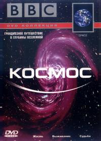 BBC: Космос