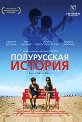 Полурусская история