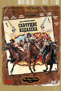 Скачущие издалека Скачущие издалека