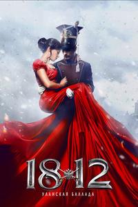 1812. Уланская баллада 1812. Уланская баллада