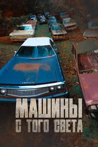 Машины с того света Машины с того света