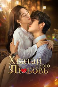 Хватай свою любовь Хватай свою любовь