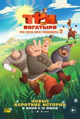 Три богатыря. Ни дня без подвига 2