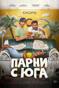 Парни с юга