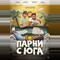 Парни с юга