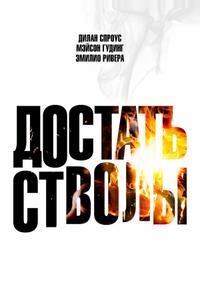 Достать стволы Достать стволы