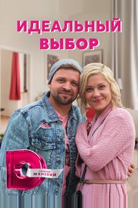 Идеальный выбор Идеальный выбор