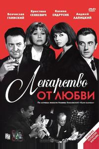 Лекарство от любви Лекарство от любви
