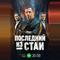 Последний из стаи
