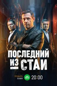 Последний из стаи Последний из стаи