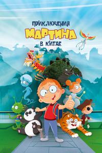 Приключения Мартина в Китае Приключения Мартина в Китае