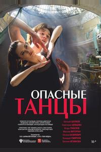 Опасные танцы Опасные танцы