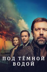 Под тёмной водой