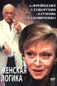 Женская логика 2 Женская логика 2