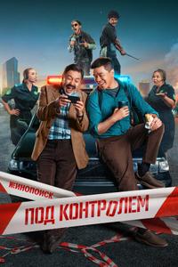 Под контролем Под контролем