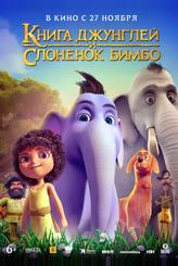 Книга джунглей и слонёнок Бимбо