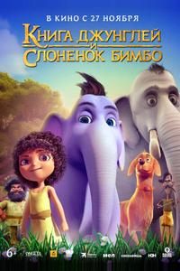 Книга джунглей и слонёнок Бимбо Книга джунглей и слонёнок Бимбо