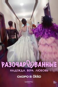 Разочарованные Разочарованные
