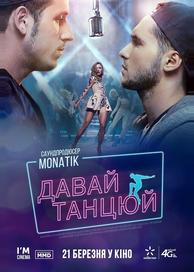 Давай, танцуй!