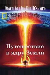 Путешествие к ядру Земли