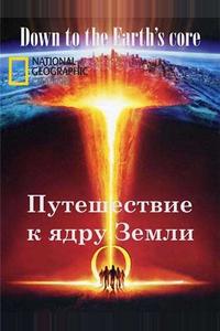 Путешествие к ядру Земли Путешествие к ядру Земли