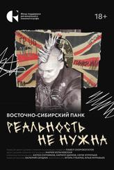 Реальность не нужна. Восточно-сибирский панк