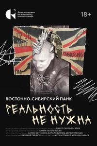 Реальность не нужна. Восточно-сибирский панк Реальность не нужна. Восточно-сибирский панк