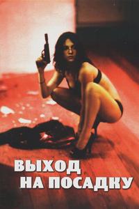 Выход на посадку Выход на посадку
