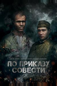 По приказу совести