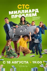 Миллиард проблем Миллиард проблем