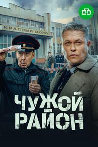 Чужой район 4 Чужой район 4