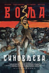 Сыновья Воля